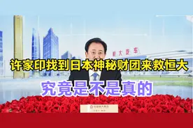 许家印找到日本神秘财团来救恒大，究竟是不是真的视频封面