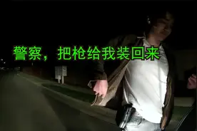 美国警察遇到带家伙的，而且还懂法，这个不太好办视频封面