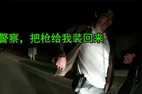 美国警察遇到带家伙的，而且还懂法，这个不太好办视频封面