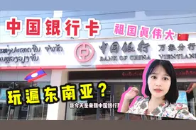 一张中国银行卡玩遍东南亚？实拍老挝的中国银行，网友：难怪！视频封面