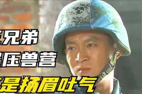三兄弟被兽营战士看不起，却不再隐藏实力碾压对方，真是扬眉吐气视频封面