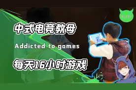 国内也有电竞教母？让孩子每天打16小时游戏！必须上分还手写复盘