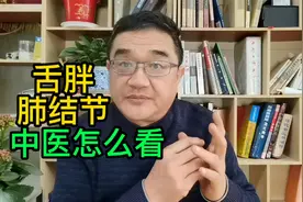 舌胖大齿痕有裂纹，医院检查检出肺结节，中医怎么看？视频封面