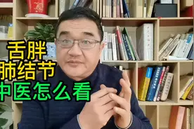 舌胖大齿痕有裂纹，医院检查检出肺结节，中医怎么看？视频封面