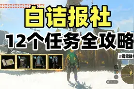 【王国之泪】白诘报社12个任务全攻略视频封面
