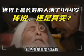 世界上最长寿的人活了444岁，这是传说还是真实？视频封面