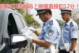 临时牌照可以跨区域使用吗？很多新手搞不清楚，做错扣12分！