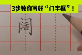以“阔”字为例，老师讲解“门字框”的书写技巧，教你3步搞定！