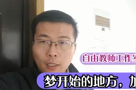 自由教师工作室曝光，网友口中的小作坊，梦开始的地方视频封面