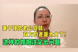 妻子强势老公软弱，双方的差距太大了！这样的婚姻注定出问题视频封面