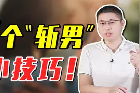 会撩的女人是怎样吸引男人的？五招“实用斩男术”，轻松让他上头视频封面