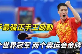 国乒最强正手王励勤，16个世界冠军两次奥运金牌，巅峰时期有多强视频封面