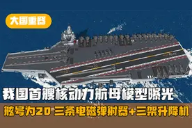 我国第5艘新型航母模型曝光，舷号命名为20，排水量达到10万吨级视频封面