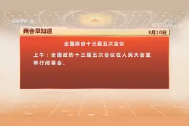 两会早知道 3月10日 全国政协十三届五次会议闭幕视频封面