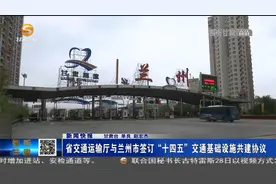 甘肃省交通运输厅与兰州市签订“十四五”交通基础设施共建协议视频封面