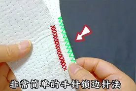 超简单的2种锁边针法！效果比机器精致，实用漂亮快快收藏！视频封面