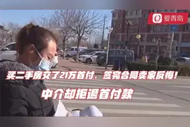 买二手房交了21万首付，签完合同卖家反悔！中介却拒退首付款视频封面