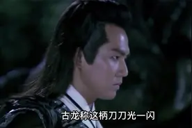 古龙武侠20位绝顶高手排名，第17名。视频封面