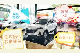 我是X3，我是“后浪”，我还是PLUS，任汝信否，吾依使然视频封面