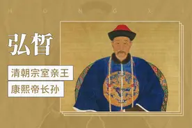 清朝宗室亲王，康熙帝长孙——爱新觉罗·弘晳视频封面