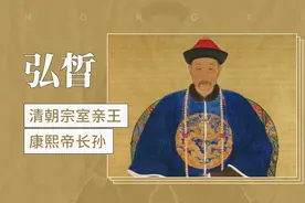 清朝宗室亲王，康熙帝长孙——爱新觉罗·弘晳视频封面