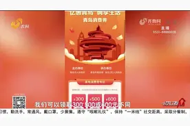 火爆！青岛发放消费券首日，2.5万张1小时抢完，领取流程看这里