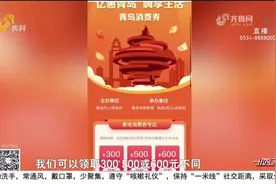火爆！青岛发放消费券首日，2.5万张1小时抢完，领取流程看这里视频封面