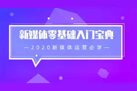 新媒体运营导论-03运营人的职业发展方向视频封面
