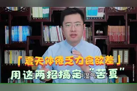 一到夏天，体倦乏力食欲差，有可能是苦夏！两招帮你搞定它。视频封面