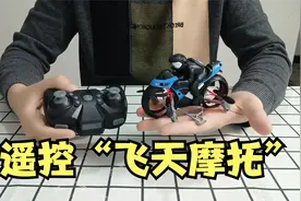 开箱：遥控飞天摩托车，不仅能在地上跑，还能在天上飞？视频封面