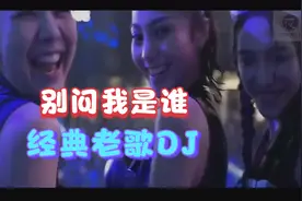 90年代经典歌曲《别问我是谁》DJ版音乐推荐，夜耶曳DJ