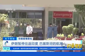伊朗暂停往返印度、巴基斯坦的航班|天下财经