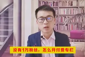 没有1万粉丝，也可以开付费专栏，为了涨粉，小伙还被骗了80元视频封面
