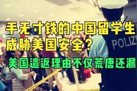 荒唐！因为三张军训照美国遣返三名中国留学生！中国表态有理有据