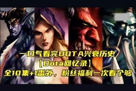 一口气看完dota兴衰历史【Dota回忆录】全10集+1番外，粉丝福利！视频封面