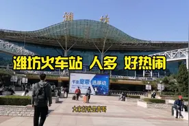 潍坊火车站   历时一百多年了   客流好多    好热闹视频封面