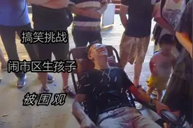 小伙搞笑挑战在大街上体验生孩子，结果被围的水泄不通，太尴尬了