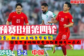 国足2-3不敌沙特，下半场拼尽全力最终无力回天一球败北视频封面