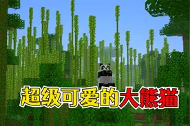 我的世界：熊猫喂食动作与其他生物并不相同，竟能坐立着吃东西！