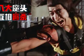 正派侠士不讲道理，离间八大魔头相互厮杀，活着的才是魔道至尊！视频封面