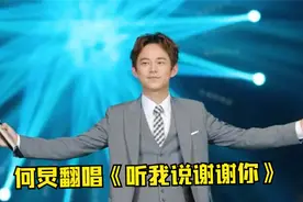 我天！何炅竟对网络神曲《听我说谢谢你》下手了，一开口太洗脑了视频封面