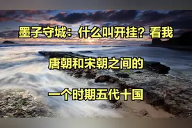 墨子守城：什么叫开挂？看我_唐朝和宋朝之间的一个时期五代十国视频封面