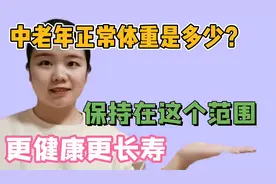 中老年正常体重是多少？保持在这个范围内，身体更健康更长寿视频封面