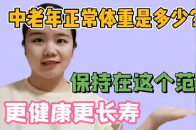 中老年正常体重是多少？保持在这个范围内，身体更健康更长寿视频封面
