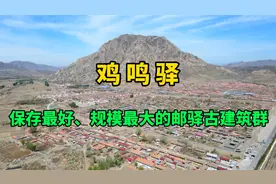 实拍我国保存最大的古驿站，慈禧西逃时住过这里，距今近600年视频封面