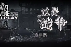 GJ《这是我的战争》实况 第三集