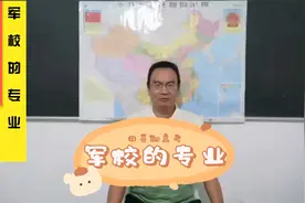 军校的专业.mp4视频封面