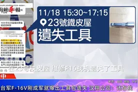 台湾F16V战机联队刚刚成军 就遭爆料工具包遗失 还试图隐瞒不报视频封面