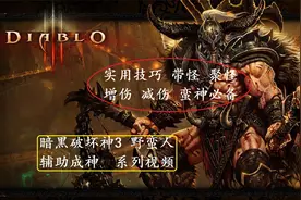 玩好野蛮人 你的暗黑3不再难于登天 成神必学