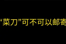 为什么商家快递可以发菜刀，个人退换货时快递公司却不敢收？视频封面